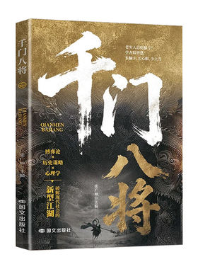 千门八将的破局之道正版书籍心眼子高情商人际关系交往处世哲学做事手段智慧与思维碰撞新维度人性的效应指路闯进天道国货博弈论