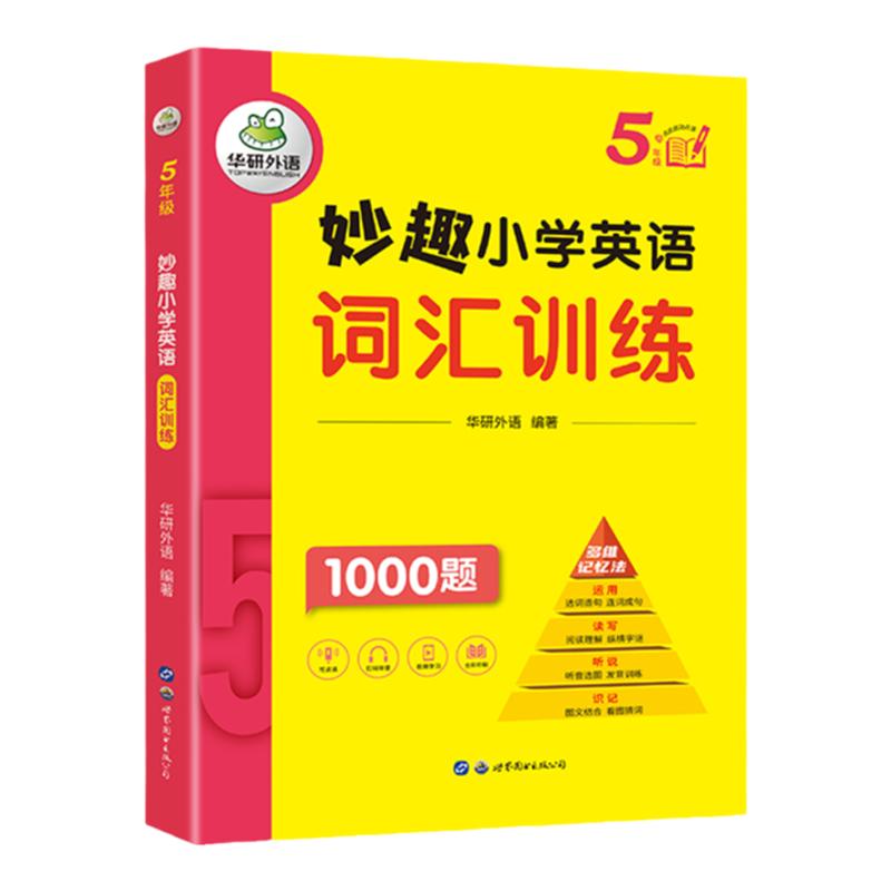 五年级妙趣小学英语词汇华研外语