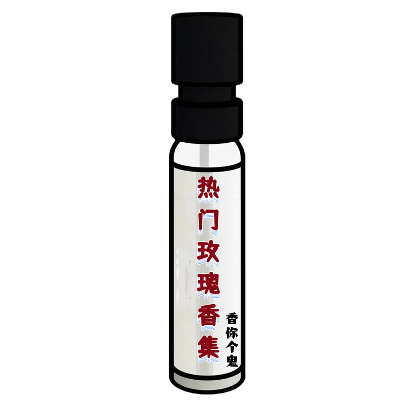 香你个鬼/玫瑰香调 一轮玫瑰/无人区玫瑰/狐狸/柏林少女/香水小样