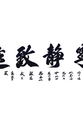 宁静致远书法字画装饰励志