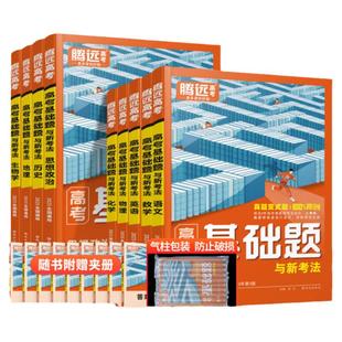 2026腾远高考基础题全国通用数学物理化学生物语文英语政治历史地理全套新高考全国卷万唯高中高三教材一轮总复习资料练习册必刷题
