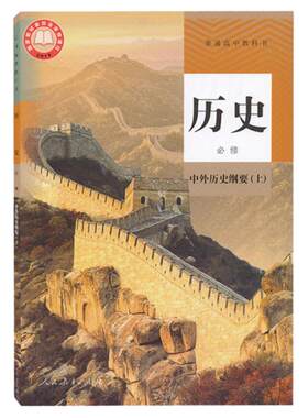人教版高中历史中外历史纲要上册