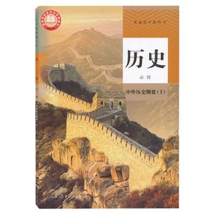2025版适用人教版高中历史中外历史纲要上册高中必修一历史书人民教育出版普通高中教科书高一必修1教材历史必修一教材课本新改版