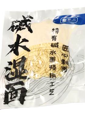 面不二碱水湿面凉拌面汤面炒面