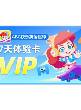 【ABC快乐英语星球】VIP周卡会员3-8岁儿童趣味英语启蒙KET剑桥