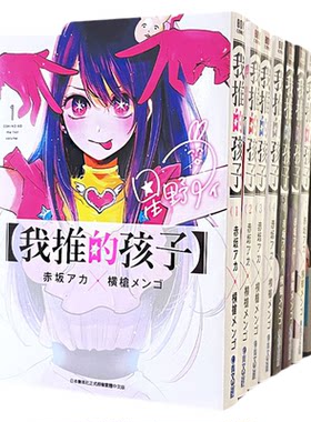 现货 漫爵 台版漫画 我推的孩子1-16完（7为微瑕）  本命的孩子 青文 赤阪明 推理之子 进口原版