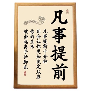 凡事提前座右铭提升自己高能量相框书房装饰摆件办公室桌面摆台
