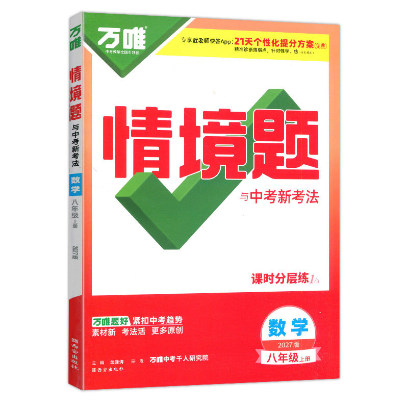 2027万唯中考情境题初中七八年级上下册九年级全一册语文数学英语地理生物政治历史物理化学人教华师湘教版万维中考必刷题练习