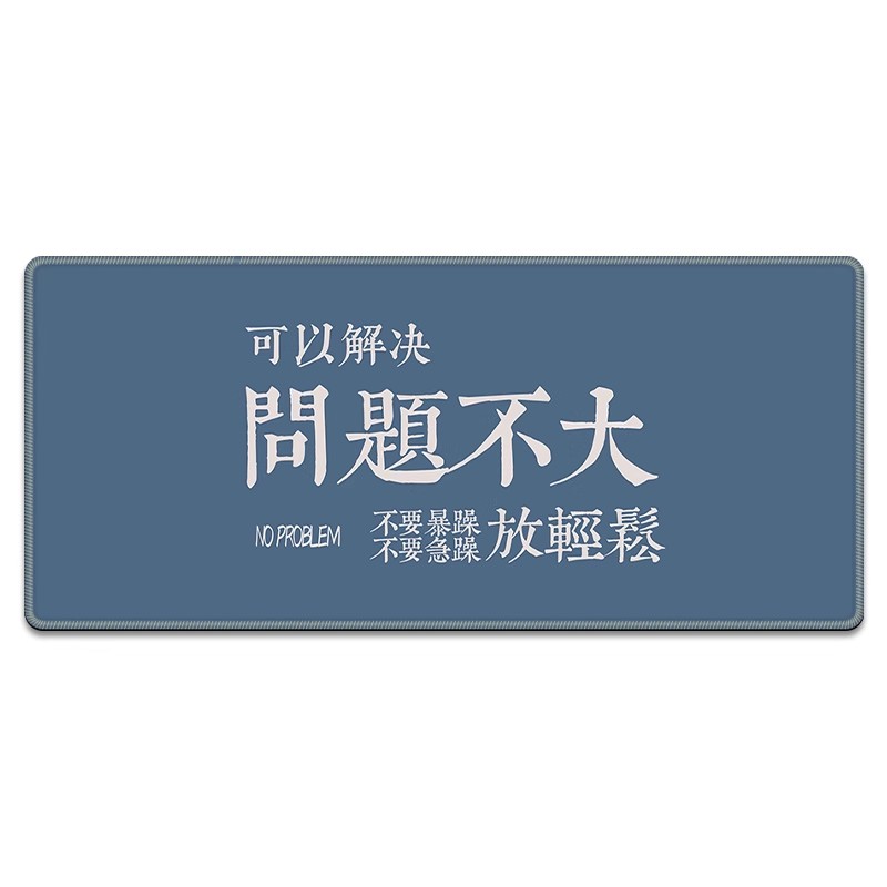 趣味文字鼠标垫超大号电脑办公桌垫加厚锁边书桌垫子定制滑鼠垫女