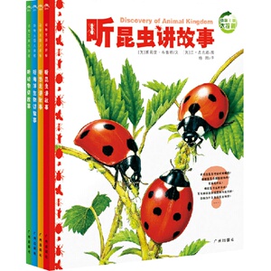 动物王国大探秘第一辑全套4册听动物讲故事听昆虫讲故事听恐龙讲故事听海洋生物讲故事 儿童宝宝经典故事绘本彩印中国少儿百科全书