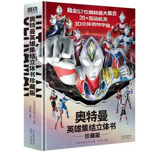 【赠奥特曼面具】奥特曼英雄集结3D立体书 珍藏版 全奥特曼集结主题立体书 赠赛罗面具 磨铁图书 正版玩具书儿童亲子绘本漫画迪迦