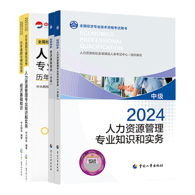 2025年中级经济师官方教材历年真题试卷人力工商金融建筑财税经济基础知识中级经济师2025年教材中国人事出版社中级经济师2025教材