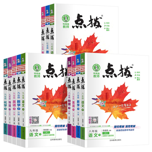 2026春荣德基点拨初中七年级八年级九年级下册语文数学英语物理化学人教版冀教版外研版北师版沪科版青岛版同步教材讲解练习典中点