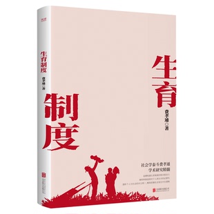 生育制度(社会学泰斗费孝通学术经典!一书读懂中国家庭。)