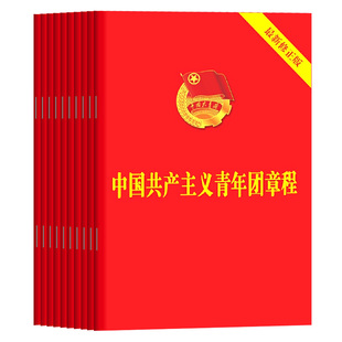 包邮10册 2025适用团章最新版64开口袋本 中国共产主义青年团章程团委团员团的组织制度经费团旗团徽团歌团员证书籍9787515369846