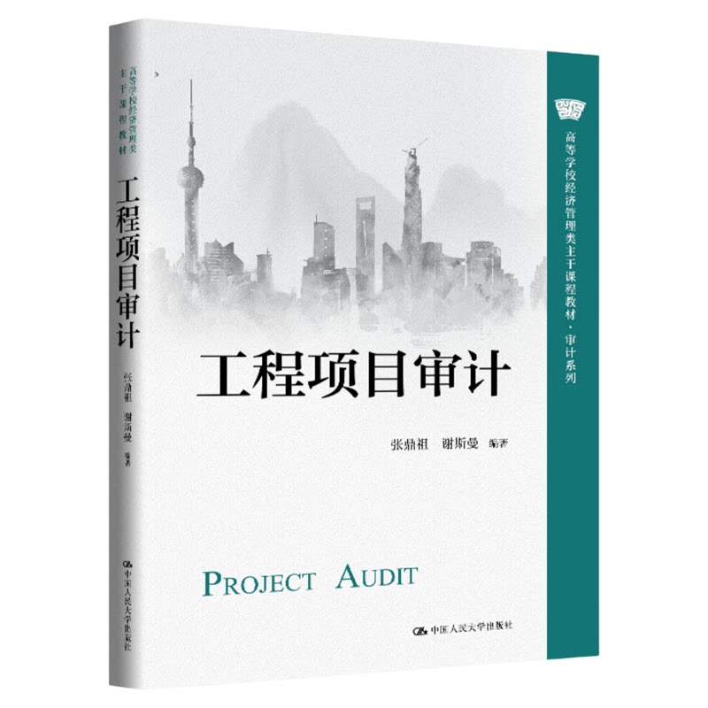 工程项目审计 张鼎祖 谢斯曼 中国人民大学出版社 高等学校经济管理类主干课程教材·审计系列9787300350264