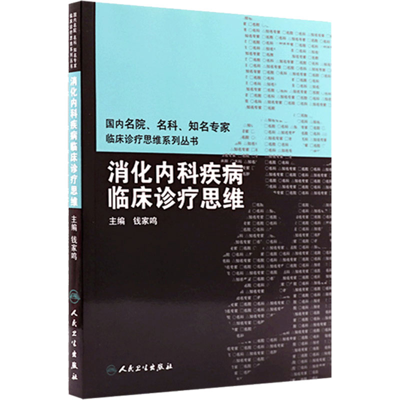 消化内科疾病临床诊疗思维 国内名院名科知名专家临床诊疗思维系列丛书 钱家鸣主编 人民卫生出版社9787117150149
