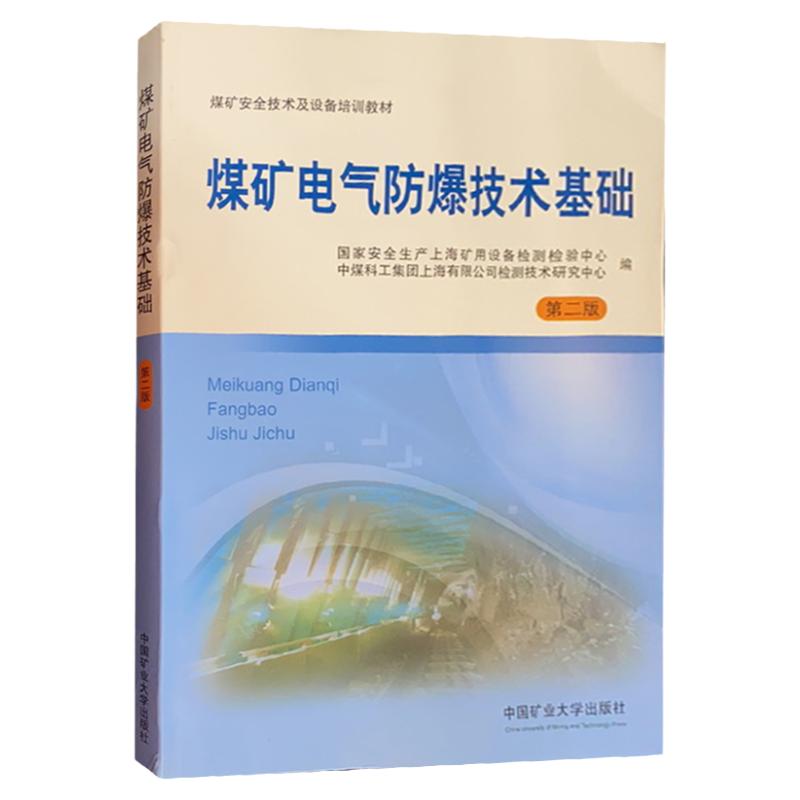 煤矿电气防爆技术基础(第二版)煤矿安全技术及设备培训教材 中国矿业大学出版社 煤矿电工书籍