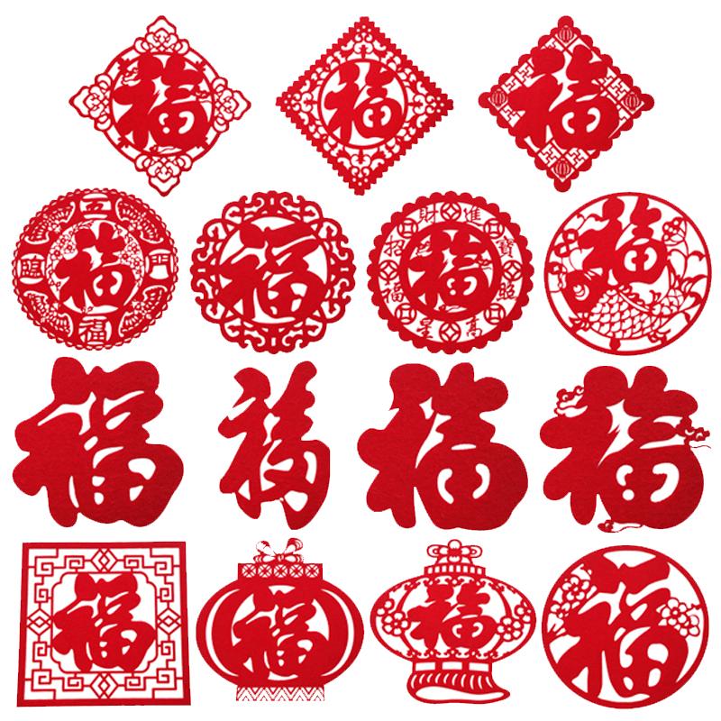立体福字门贴高档超大电视墙贴特价毛毡福字乔迁客厅装饰字福的