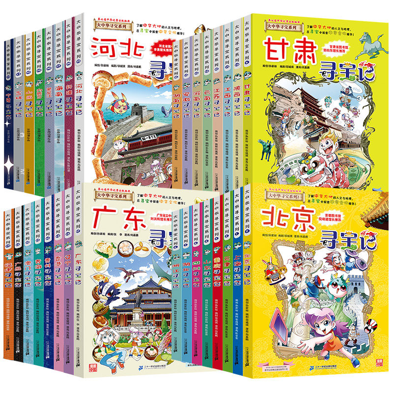 官方正版】大中华寻宝记系列全套32册最新版北京上海广东山东浙江福建32单本任选 二十一世纪科普百科漫画书大中国寻宝记全套书