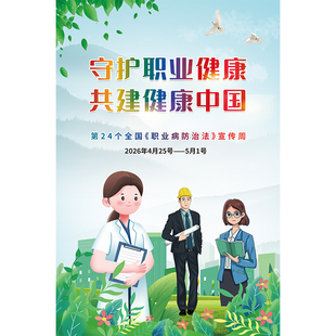 2026年职业病防治法宣传周海报 职业病宣传周展架职业病防治法宣传周手提海报架职业病宣传周宣传画展板X展架
