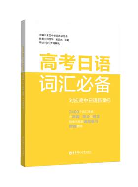 高考日语词汇必备对应新课标
