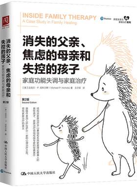 当当网 消失的父亲 焦虑的母亲和失控的孩子 家庭功能失调与家庭治疗 第2版 基础教育心理百科 中国人民大学出版社 正版书籍