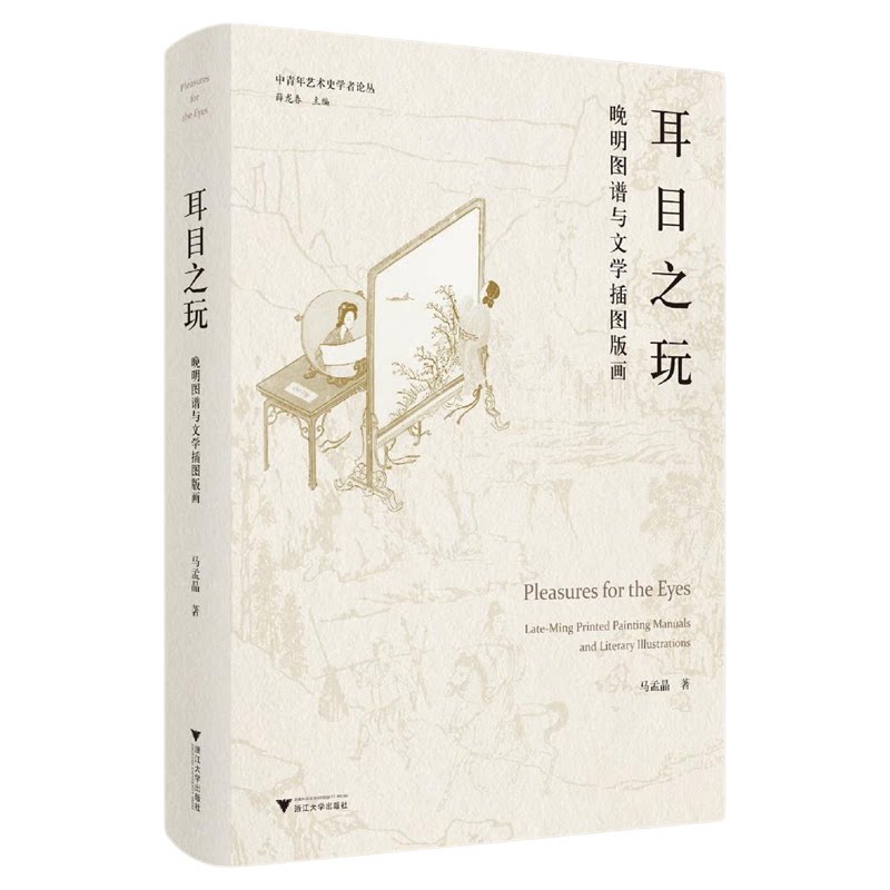 耳目之玩:晚明图谱与文学插图版画/中青年艺术史学术论丛/薛龙春主编/马孟晶著/浙江大学出版社