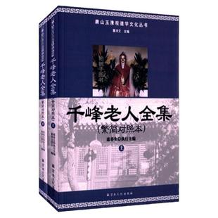 千峰老人全集繁简对照本 上下 董沛文丹道学 道学修炼内丹 气功书籍zj