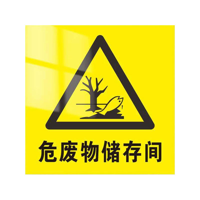 危废标识牌2026新国标危险废物