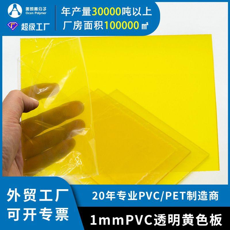 1mm高硬度PVC黄色透明板厂家规格塑料片隔断定制PVC透明颜色阻燃