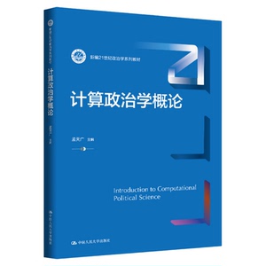 计算政治学概论 孟天广（新编21世纪政治学系列教材）9787300342931中国人民大学出版社