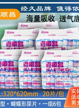 老顺昌蝴蝶片成人纸尿片大胡20片320*620mm老人尿不湿男女-现货