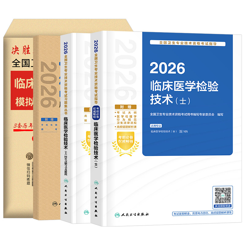 人卫版备考2027年临床医学检验技术士初级师中级考试指导教材书历年真题库试卷2026卫生职称资格证主管检验师技师技士副高习题资料