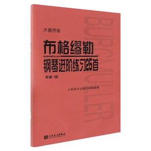 【大音符版】布格缪勒 钢琴进阶练习25首(作品100) 人民音乐出版社 布格谬勒钢琴曲集钢琴乐谱书籍教材教程教科书