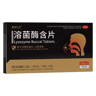 有时力溶菌酶含片急慢性咽喉炎口腔溃疡有异物感专用正品流感甲流