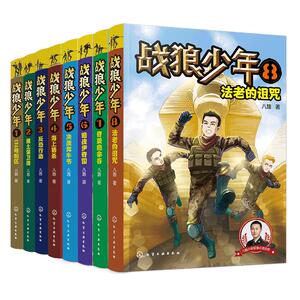 战狼少年 全套8册 八路 6-8-15岁青少年男孩军事书大全少年特战队特种兵少年学校 初中小学生二三四五六年级课外阅读成长励志书籍