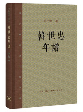 韩世忠年谱邓广铭三联书店