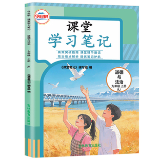 人教版九年级上册道德与法治课堂笔记2026秋初中课堂学习笔记初三9年级上册政治RJ同步课本教材完全解读预复习随堂学霸笔记教辅书