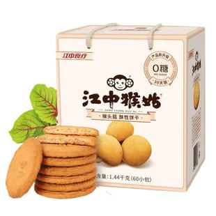 【无糖】江中猴姑酥性饼干1440g 猴菇猴头菇无糖养胃礼盒糖友可食