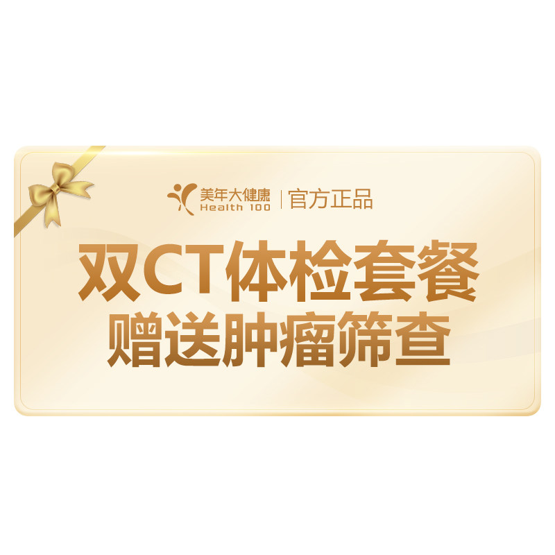 美年大健康体检套餐中青老年爸妈全面升级胸部头部CT全国门店通用