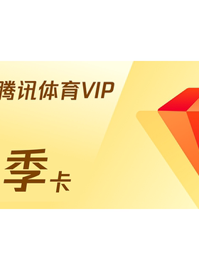 腾讯体育VIP会员3个月 腾讯体育NBA观赛券三个月 不支持电视端