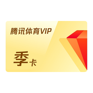 腾讯体育VIP会员3个月季卡腾讯体育NBA观赛券三个月体育VIP季卡