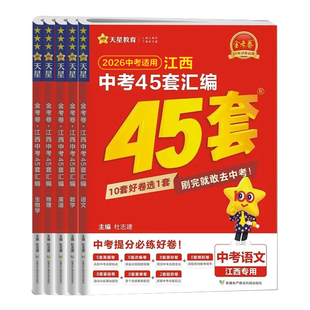 【当天发货】2026新版江西中考45套汇编天星教育金考卷预测信息卷语文数学英语物理化学历史政治生物地理2025年江西省中考真题试卷