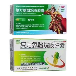 镇南王复方氨酚烷胺胶囊10粒/盒治疗发烧感风寒咳嗽冒流鼻涕鼻塞
