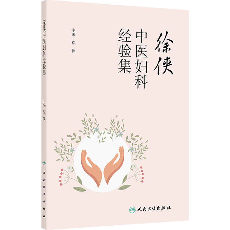 徐侠中医妇科经验集 徐侠 主编 重点介绍徐侠主任治疗月经病、妇科炎症、妇科肿瘤、不孕症及杂病的临床经验与特色 人民卫生出版社