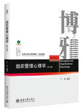 正版 组织管理心理学 王垒 第二版  北京大学出版社博雅系列心理学教材 组织企业培训教材 团队沟通决策领导力组织发展 大学教材