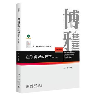正版 组织管理心理学 王垒 第二版  北京大学出版社博雅系列心理学教材 组织企业培训教材 团队沟通决策领导力组织发展 大学教材