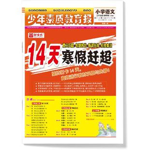 2026新版14天寒假赶超新全优少年素质教育报一二三四五六年级下册上册寒假作业人教冀教版语文数学英语寒假衔接作业寒假衔接一本通