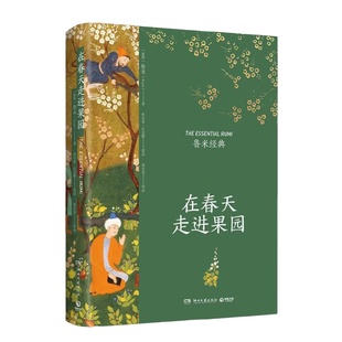 【当当网】在春天走进果园 心灵诗人鲁米 毕生诗歌精华插图典藏升级版 现代都市人疲惫生活的心灵解方 心灵.生命和爱情 梁永安译本